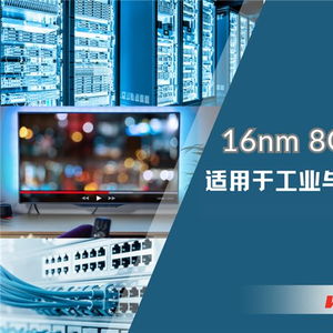 華邦電子發布16nm制程8GB DDR4 DRAM，為工業與嵌入式應用注入新動能